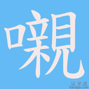 《嚫》的笔顺动画写字动画演示