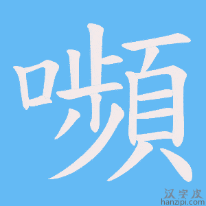 《嚬》的笔顺动画写字动画演示