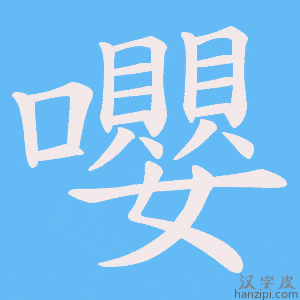 《嚶》的笔顺动画写字动画演示