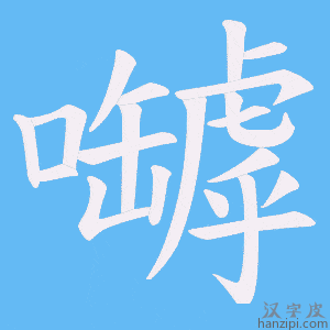 《嚹》的笔顺动画写字动画演示