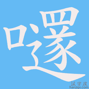 《嚺》的笔顺动画写字动画演示