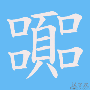 《嚻》的笔顺动画写字动画演示