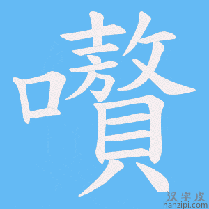 《嚽》的笔顺动画写字动画演示