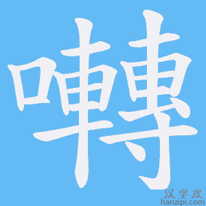 《囀》的笔顺动画写字动画演示