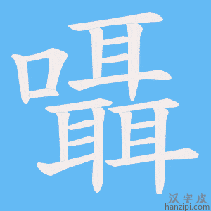 《囁》的笔顺动画写字动画演示