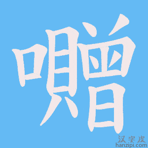 《囎》的笔顺动画写字动画演示
