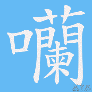 《囒》的笔顺动画写字动画演示