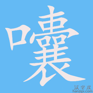 《囔》的笔顺动画写字动画演示