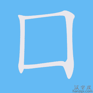 《囗》的笔顺动画写字动画演示