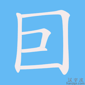 《囙》的笔顺动画写字动画演示