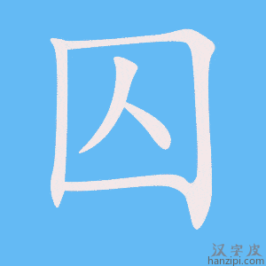 《囚》的笔顺动画写字动画演示