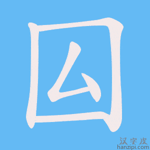 《囜》的笔顺动画写字动画演示