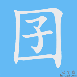 《囝》的笔顺动画写字动画演示