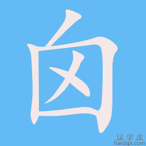 《囟》的笔顺动画写字动画演示