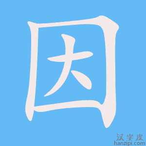 《因》的笔顺动画写字动画演示