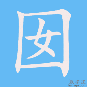 《囡》的笔顺动画写字动画演示