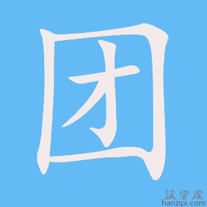《团》的笔顺动画写字动画演示
