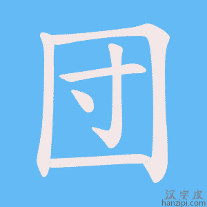 《団》的笔顺动画写字动画演示