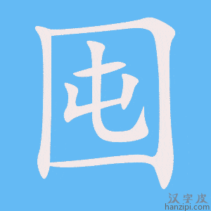 《囤》的笔顺动画写字动画演示