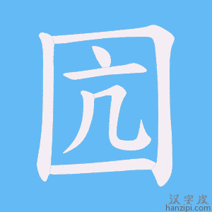 《囥》的笔顺动画写字动画演示