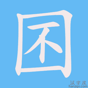 《囨》的笔顺动画写字动画演示