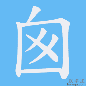 《囪》的笔顺动画写字动画演示