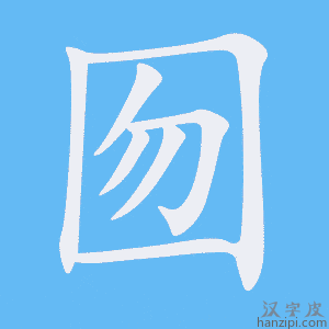 《囫》的笔顺动画写字动画演示