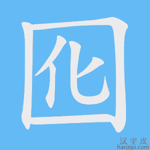 《囮》的笔顺动画写字动画演示