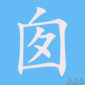 《囱》的笔顺动画写字动画演示