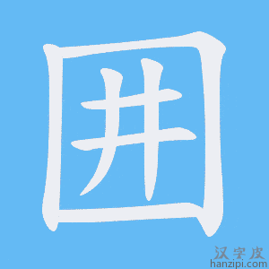 《囲》的笔顺动画写字动画演示