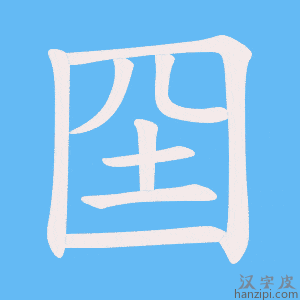 《囶》的笔顺动画写字动画演示