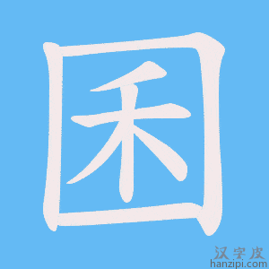 《囷》的笔顺动画写字动画演示