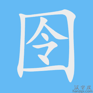 《囹》的笔顺动画写字动画演示