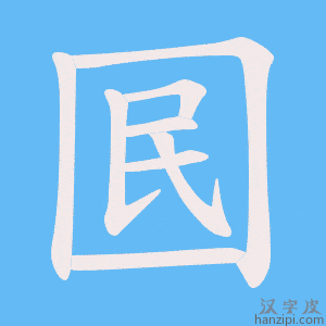 《囻》的笔顺动画写字动画演示