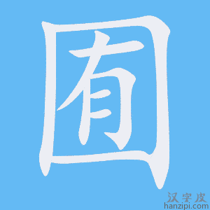 《囿》的笔顺动画写字动画演示