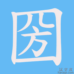 《圀》的笔顺动画写字动画演示