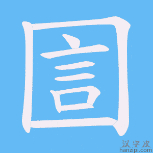 《圁》的笔顺动画写字动画演示