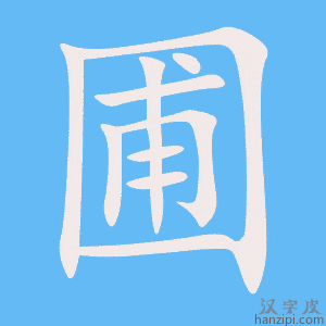 《圃》的笔顺动画写字动画演示