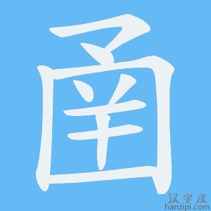 《圅》的笔顺动画写字动画演示