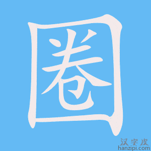《圈》的笔顺动画写字动画演示