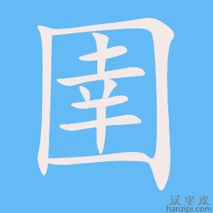 《圉》的笔顺动画写字动画演示