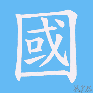 《國》的笔顺动画写字动画演示