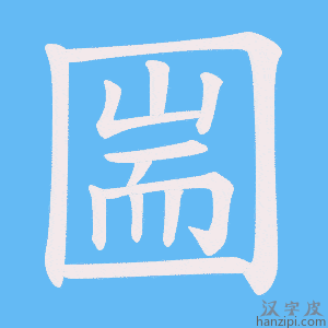 《圌》的笔顺动画写字动画演示