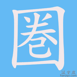 《圏》的笔顺动画写字动画演示