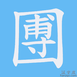 《圑》的笔顺动画写字动画演示