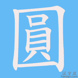 《圓》的笔顺动画写字动画演示