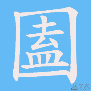 《圔》的笔顺动画写字动画演示