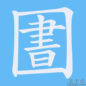 《圕》的笔顺动画写字动画演示