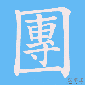 《團》的笔顺动画写字动画演示