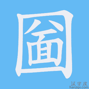 《圙》的笔顺动画写字动画演示